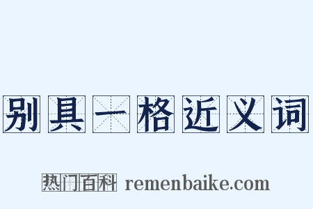 别具一格近义词是什么意思的图片